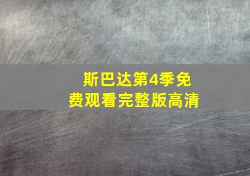 斯巴达第4季免费观看完整版高清