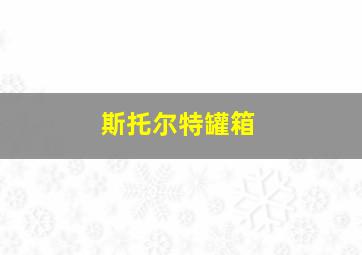 斯托尔特罐箱