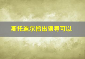 斯托迪尔指出领导可以