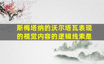 斯梅塔纳的沃尔塔瓦表现的视觉内容的逻辑线索是