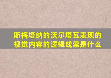 斯梅塔纳的沃尔塔瓦表现的视觉内容的逻辑线索是什么