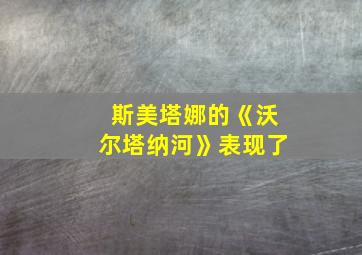 斯美塔娜的《沃尔塔纳河》表现了