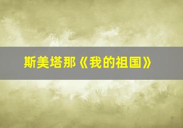 斯美塔那《我的祖国》