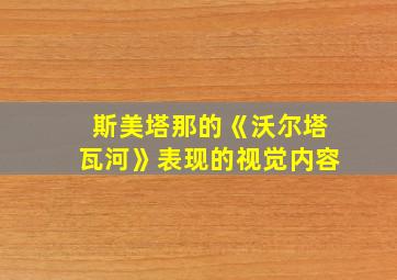 斯美塔那的《沃尔塔瓦河》表现的视觉内容