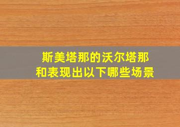 斯美塔那的沃尔塔那和表现出以下哪些场景