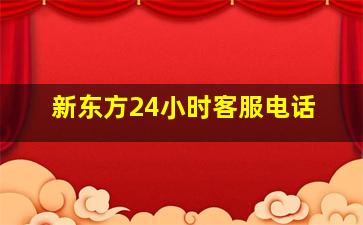 新东方24小时客服电话