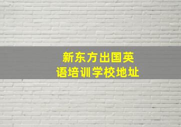 新东方出国英语培训学校地址