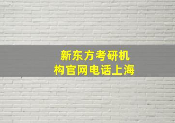 新东方考研机构官网电话上海