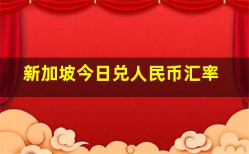 新加坡今日兑人民币汇率