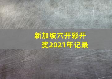 新加坡六开彩开奖2021年记录