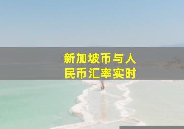 新加坡币与人民币汇率实时