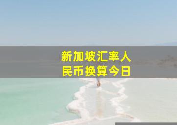 新加坡汇率人民币换算今日