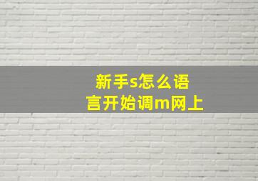 新手s怎么语言开始调m网上