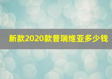 新款2020款普瑞维亚多少钱