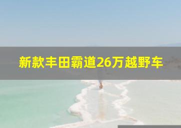 新款丰田霸道26万越野车