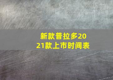 新款普拉多2021款上市时间表