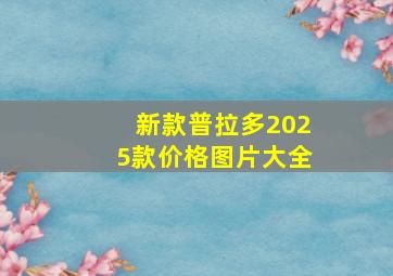 新款普拉多2025款价格图片大全