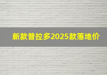 新款普拉多2025款落地价