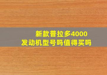 新款普拉多4000发动机型号吗值得买吗