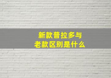 新款普拉多与老款区别是什么