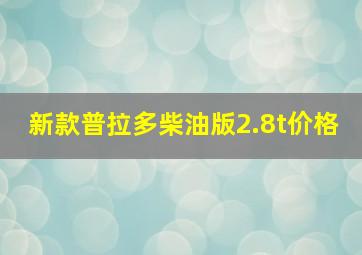 新款普拉多柴油版2.8t价格