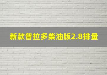 新款普拉多柴油版2.8排量