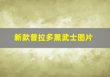 新款普拉多黑武士图片