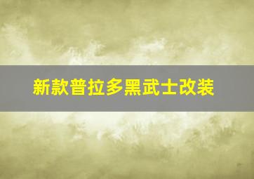 新款普拉多黑武士改装