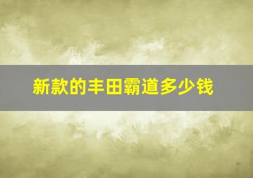 新款的丰田霸道多少钱