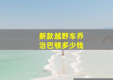 新款越野车乔治巴顿多少钱