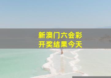 新澳门六会彩开奖结果今天