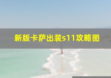 新版卡萨出装s11攻略图