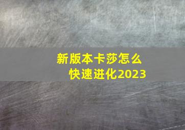 新版本卡莎怎么快速进化2023