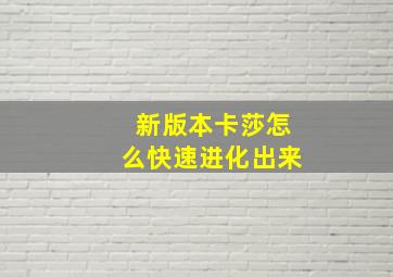 新版本卡莎怎么快速进化出来