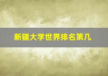 新疆大学世界排名第几