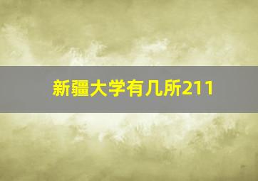 新疆大学有几所211