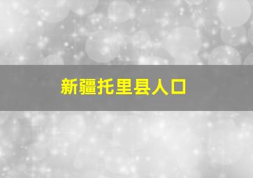 新疆托里县人口