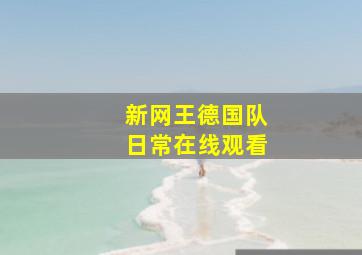 新网王德国队日常在线观看