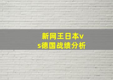 新网王日本vs德国战绩分析