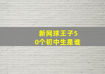 新网球王子50个初中生是谁