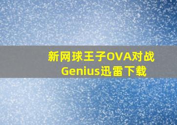 新网球王子OVA对战Genius迅雷下载