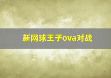 新网球王子ova对战