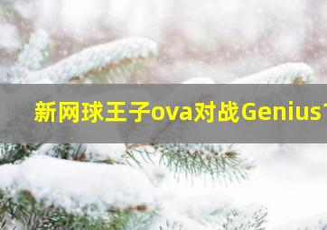 新网球王子ova对战Genius10