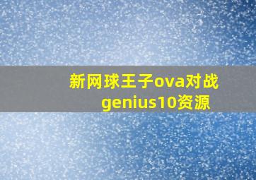 新网球王子ova对战genius10资源