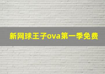 新网球王子ova第一季免费