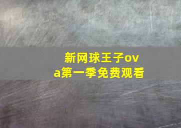 新网球王子ova第一季免费观看