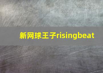 新网球王子risingbeat