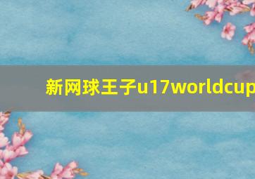 新网球王子u17worldcup