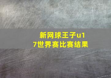 新网球王子u17世界赛比赛结果