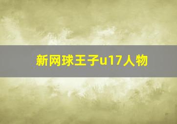 新网球王子u17人物